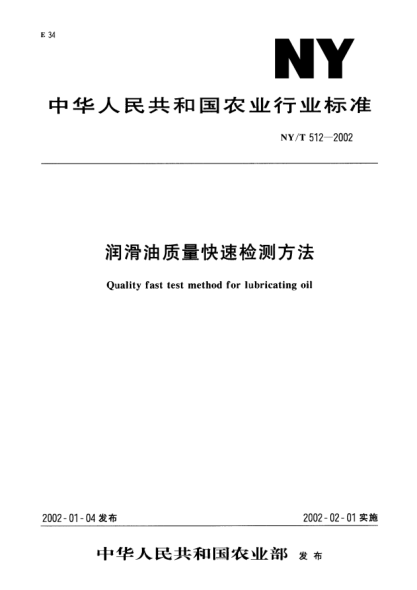 NY/T 512-2002润滑油质量快速检测方法Quality fast test method for lubricating oil