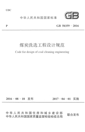 GB 50359-2016煤炭洗选工程设计规范