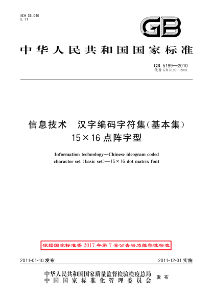 GB/T 5199-2010信息技术.汉字编码字符集（基本集）15×16点阵字型