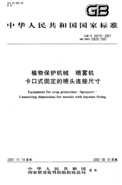 GB/T 18519-2001植物保护机械  喷雾机卡口式固定的喷头连接尺寸Equipment for crop protection--Sprayers--Connecting dimensions for nozzles with bayonet fixing