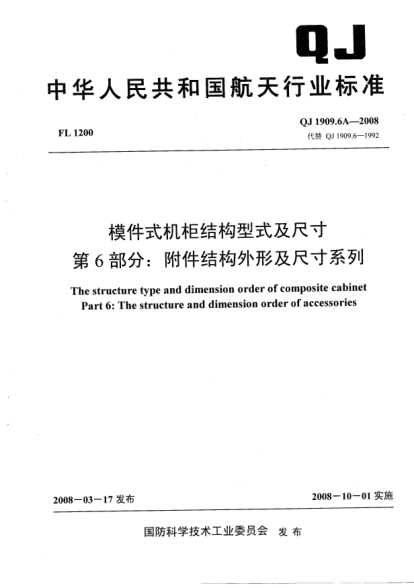 QJ 1909.6A-2008模件式机柜结构型式及尺寸.第6部分:附件结构外形及尺寸系列