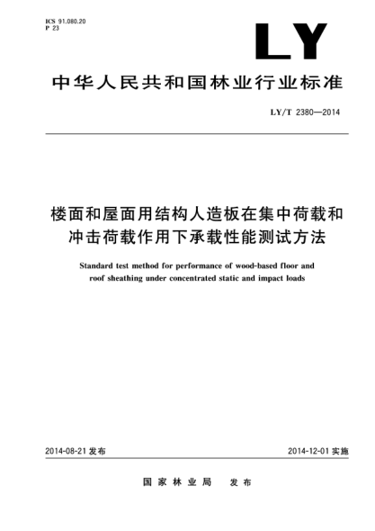 LY/T 2380-2014楼面和屋面用结构人造板在集中荷载和冲击荷载作用下承载性能测试方法