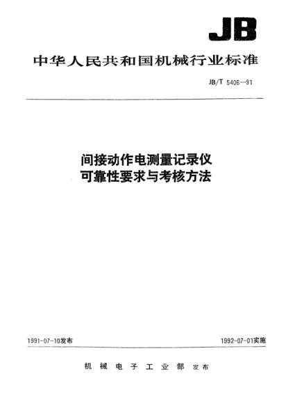 JB/T 5406-1991间接动作电测量记录仪可靠性要求与考核方法