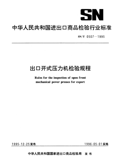 SN/T 0507-1995出口开式压力机检验规程Rules for the inspection of open front mechanical power presses for export