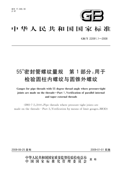 GB/T 22091.1-200855°密封管螺纹量规 第1部分:用于检验圆柱内螺纹与圆锥外螺纹