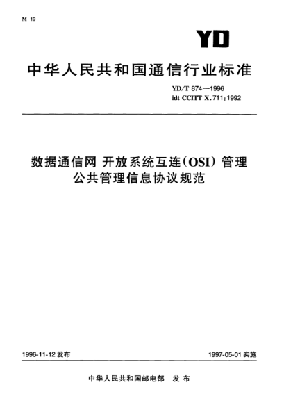 YD/T 874-1996数据通信网开放系统互连(OSI)管理.公共管理信息协议规范