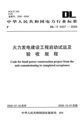 DL/T 5437-2009火力发电建设工程启动试运及验收规程Code for fossil power construction project from the unit commissioning to completed acceptance