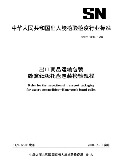 SN/T 0806-1999出口商品运输包装蜂窝纸板托盘包装检验规程Rules for the inspection of transport packaging for export commodities—Honeycomb board pallet