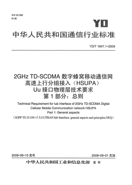 YD/T 1847.1-20092GHz TD-SCDMA数字蜂窝移动通信网.高速上行分组接入(HSUPA)Uu接口物理层技术要求.第1部分:总则Technical Requirement for Iub interface of 2GHz TD-SCDMA Digital Cellular Mobile Communication network HSUPA Part 1:General aspects