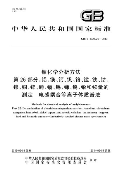 GB/T 4325.26-2013钼化学分析方法 第26部分：铝、镁、钙、钒、铬、锰、铁、钴、镍、铜、锌、砷、镉、锡、锑、钨、铅和铋量的测定 电感耦合等离子体质谱法