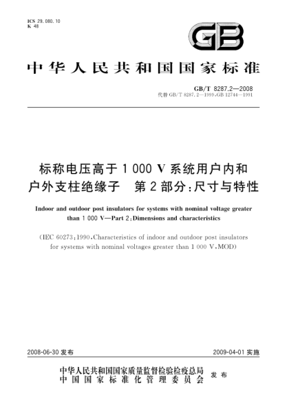 GB/T 8287.2-2008标称电压高于1000V系统用户内和户外支柱绝缘子.第2部分:尺寸与特性