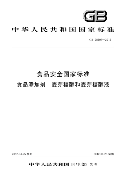 GB 28307-2012食品安全国家raybet雷电竞电竞app下载地址  食品添加剂  麦芽糖醇和麦芽糖醇液