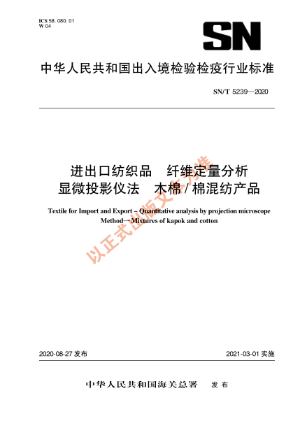 SN/T 5239-2020进出口纺织品 纤维定量分析 显微投影仪法 木棉/棉混纺产品