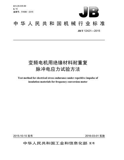 JB/T 12421-2015变频电机用绝缘材料耐重复脉冲电应力试验方法