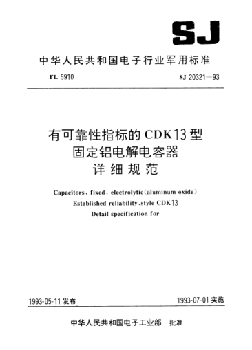 SJ 20321-1993有可靠性指标的CDK13型固定铝电解电容器详细规范Capacitors, fixed, electrolytic (aluminum oxide) established reliability, Style CDK13, Detail specification for