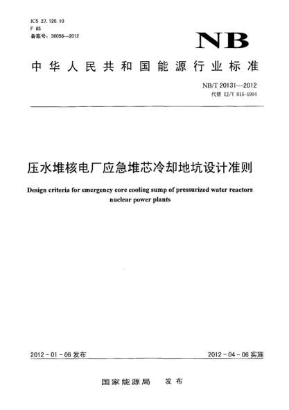 NB/T 20131-2012压水堆核电厂应急堆芯冷却地坑设计准则