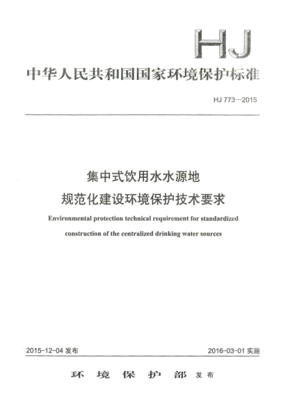 HJ 773-2015集中式饮用水水源地规范化建设环境保护技术要求