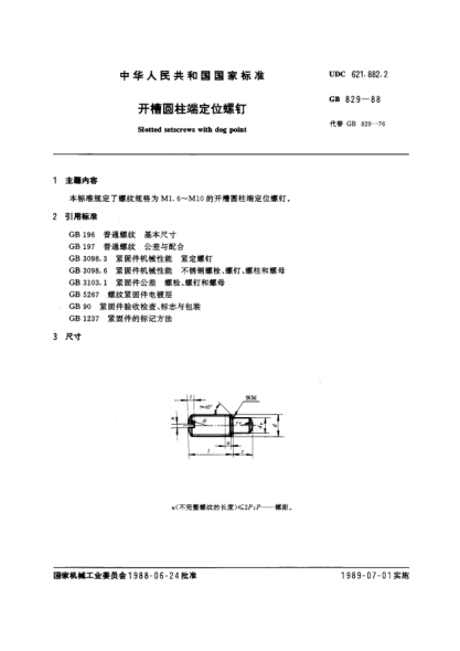 GB/T 829-1988开槽圆柱端定位螺钉Slotted setscrews with dog point