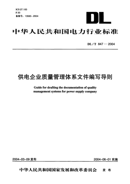 DL/T 847-2004供电企业质量管理体系文件编写导则Guide for drafting the documentation of quality management systems for power supply company