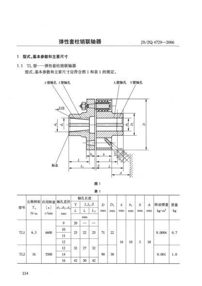 JB/ZQ 4729-2006弹性套柱销联轴器