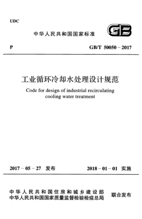 GB/T 50050-2017工业循环冷却水处理设计规范