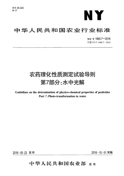NY/T 1860.7-2016农药理化性质测定试验导则 第7部分：水中光解