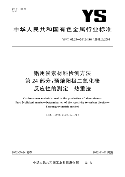 YS/T 63.24-2012铝用炭素材料检测方法.第24部分：预焙阳极二氧化碳反应性的测定.热重法Carbonaceous materials used in the production of aluminiumPart 24：Baked anodes —Determination of the reactivity to carbon dioxide—Thermogravimetric method