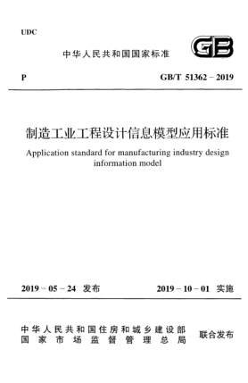 GB/T 51362-2019制造工业工程设计信息模型应用raybet雷电竞电竞app下载地址