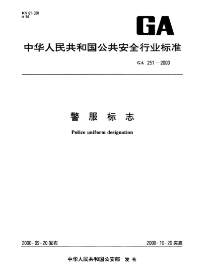 GA 251-2000警服标志Police uniform designation