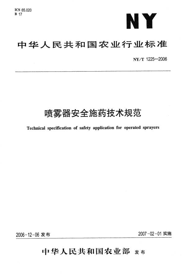 NY/T 1225-2006喷雾器安全施药技术规范