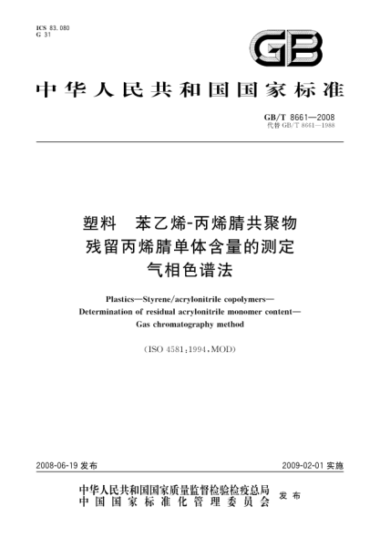 GB/T 8661-2008塑料.苯乙烯-丙烯腈共聚物残留丙烯腈单体含量的测定.气相色谱法