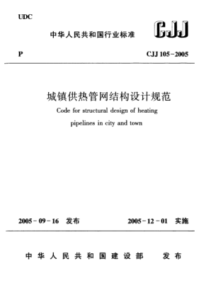 CJJ 105-2005城镇供热管网结构设计规范Code for structural design of heating pipelines in city and town
