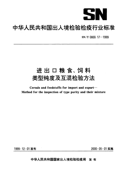 SN/T 0800.17-1999进出口粮食、饲料.类型纯度及互混检验方法Cereals and feedstuffs for import and export—Method for the inspection of type purity and their mixture