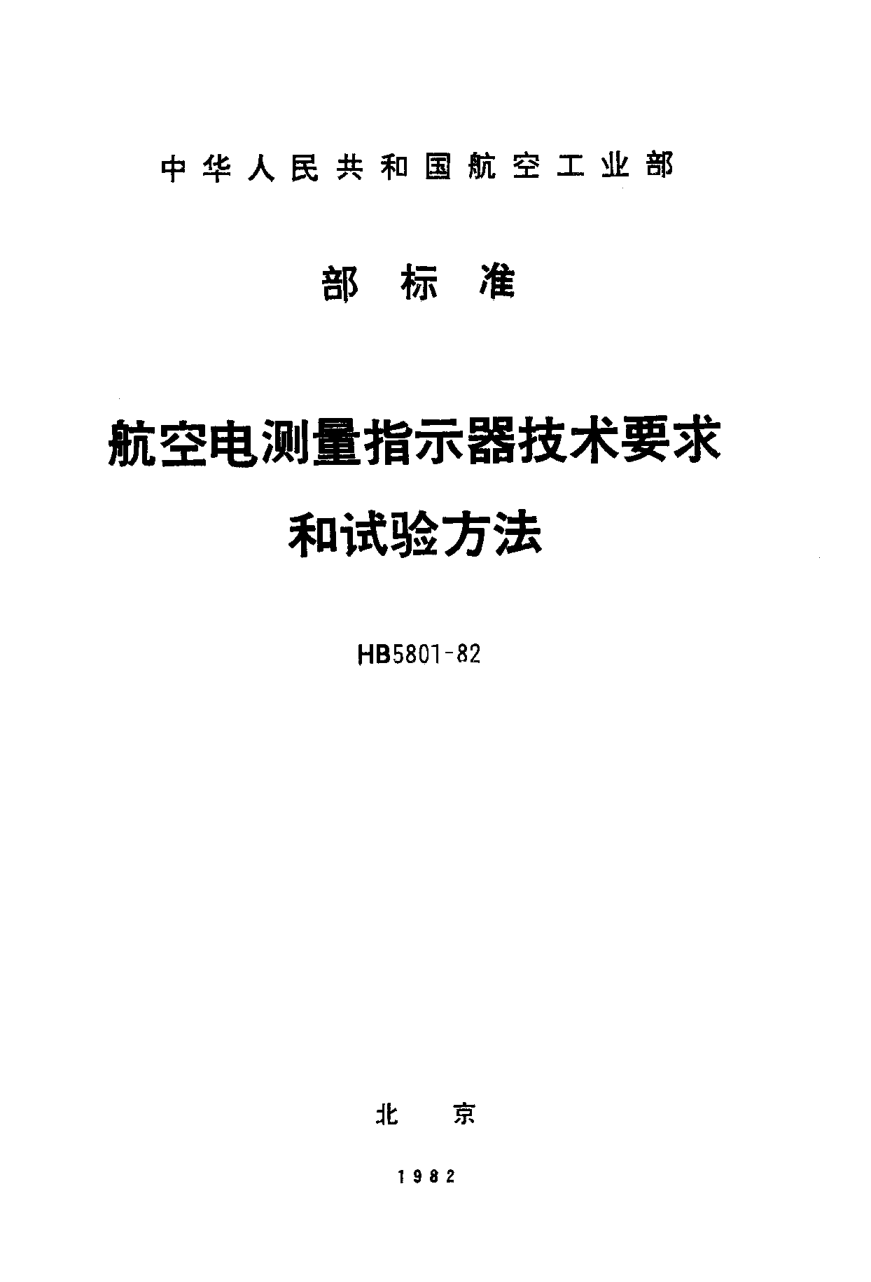 HB 5801-1982航空电测量指示器技术要求和试验方法