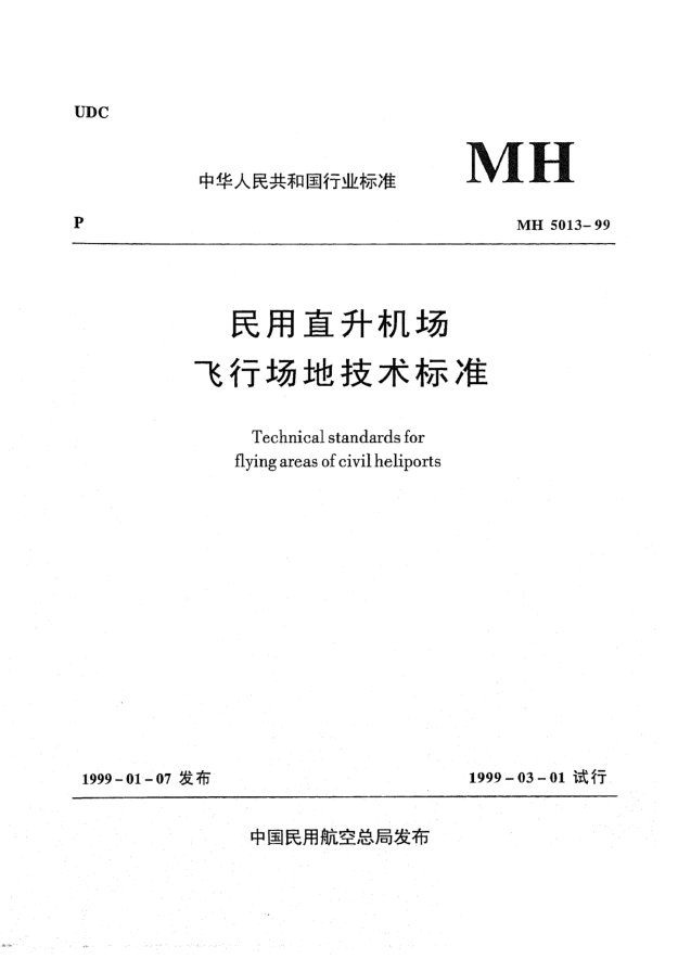 MH 5013-1999民用直升机场飞行场地技术raybet雷电竞电竞app下载地址