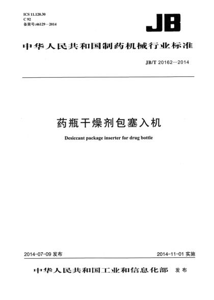 JB/T 20162-2014药瓶干燥剂包塞入机