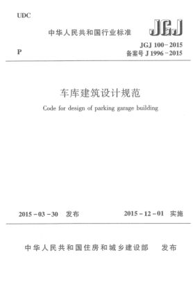 JGJ 100-2015车库建筑设计规范
