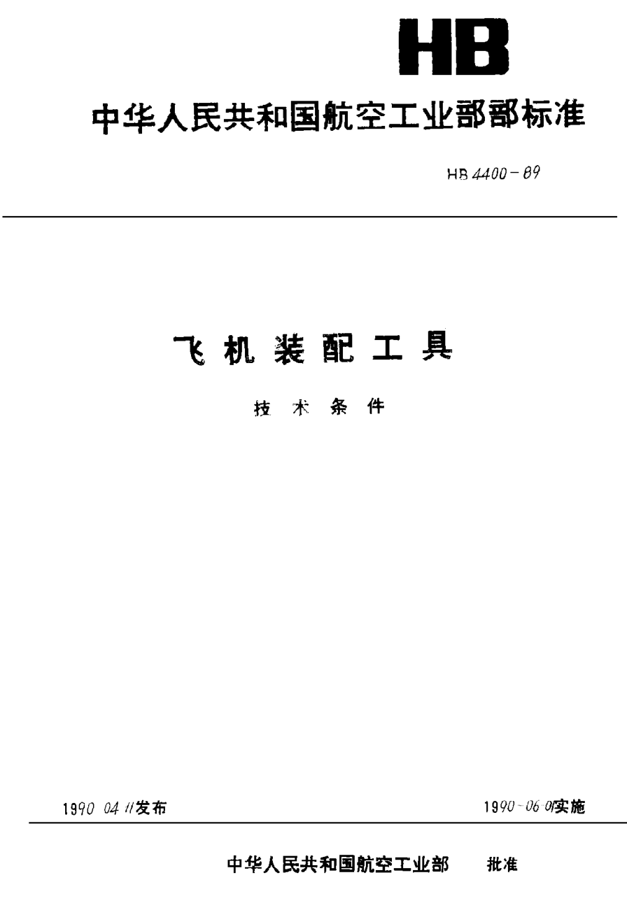 HB 4400-1989飞机装配工具技术条件