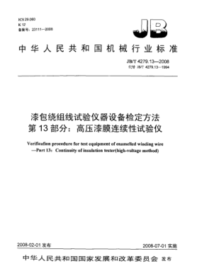 JB/T 4279.13-2008漆包绕组线试验仪器设备检定方法.第13部分:高压漆膜连续性试验仪