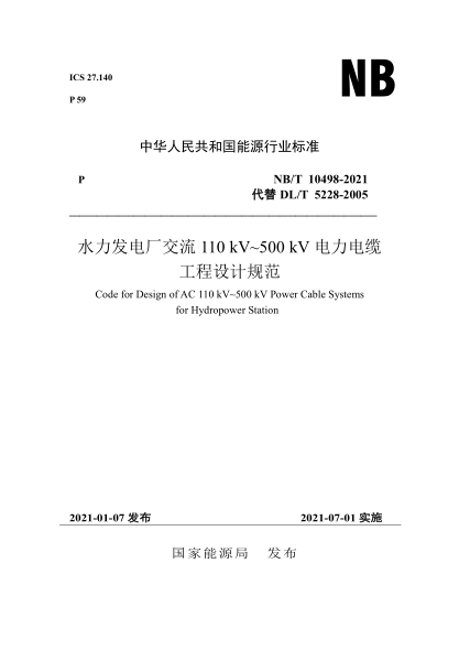 NB/T 10498-2021水力发电厂交流110kV～500kV电力电缆工程设计规范