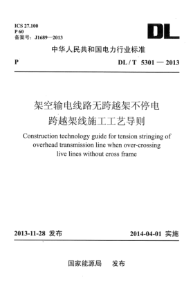 DL/T 5301-2013架空输电线路无跨越架不停电跨越架线施工工艺导则