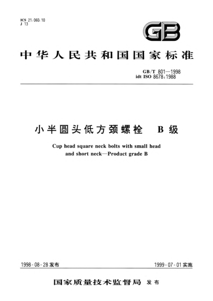GB/T 801-1998小半圆头低方颈螺栓  B级Cup head square neck bolts with small head and short neck-Product grade B