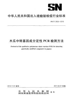 SN/T 2653-2010木瓜中转基因成分定性PCR检测方法