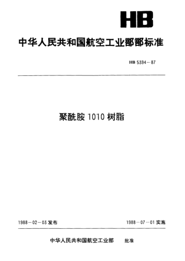 HB 5394-1987聚酰胺1010树脂