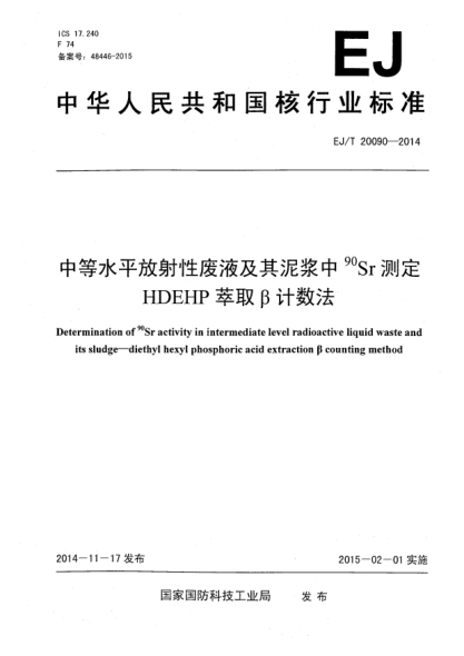 EJ/T 20090-2014中等水平放射性废液及其泥浆中90Sr测定 HDEHP萃取β计数法