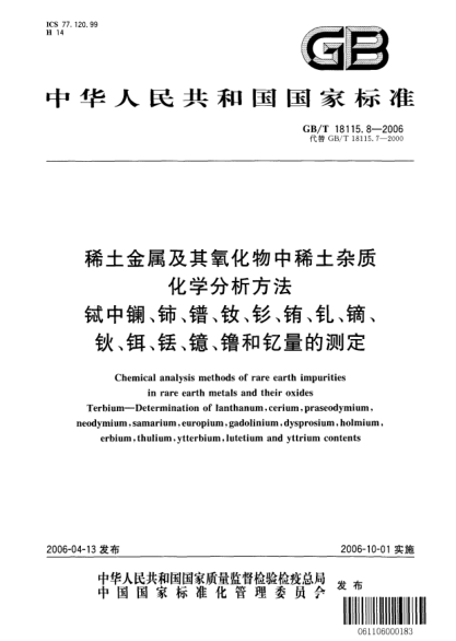 GB/T 18115.8-2006稀土金属及其氧化物中稀土杂质化学分析方法.铽中镧、铈、镨、钕、钐、铕、钆、镝、钬、铒、铥、镱、镥和钇量的测定Chemical analysis methods of rare earth impurities in rare earth metals and their oxides Terbium—Determination of lanthanum,cerium,praseodymium,nodymium,samarium,europium,gadolinium,dy