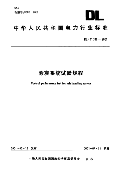 DL/T 749-2001除灰系统试验规程Code of performance test for ash handing system
