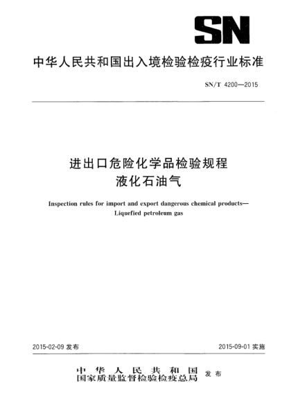 SN/T 4200-2015进出口危险化学品检验规程 液化雷竞技世界杯手机登录气