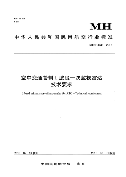 MH/T 4038-2013空中交通管制L波段一次监视雷达技术要求