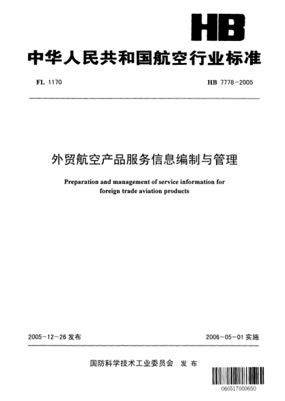 HB 7778-2005外贸航空产品服务信息编制与管理